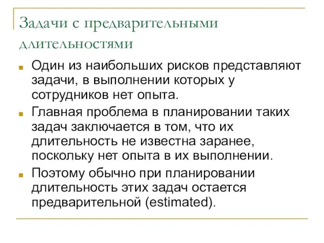 Задачи с предварительными длительностями Один из наибольших рисков представляют задачи, в выполнении