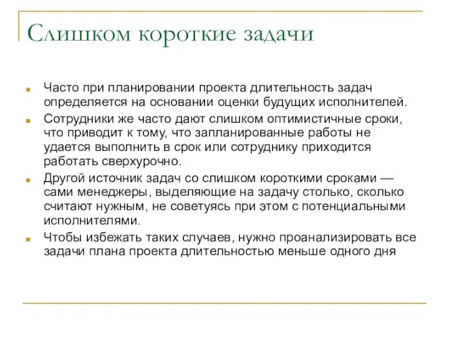 Слишком короткие задачи Часто при планировании проекта длительность задач определяется на основании