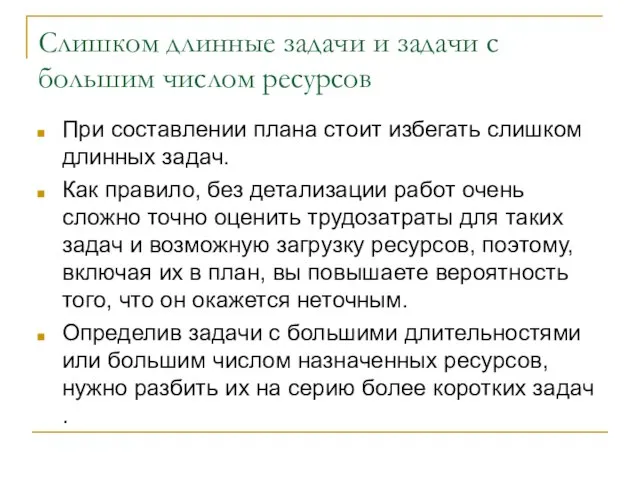 Слишком длинные задачи и задачи с большим числом ресурсов При составлении плана