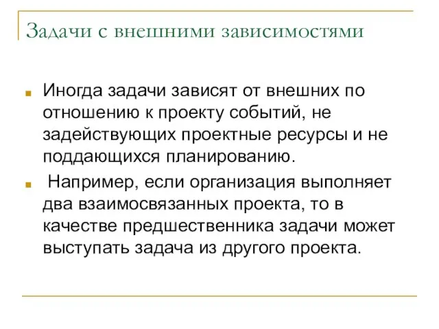 Задачи с внешними зависимостями Иногда задачи зависят от внешних по отношению к