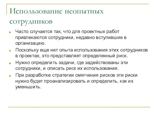 Использование неопытных сотрудников Часто случается так, что для проектных работ привлекаются сотрудники,