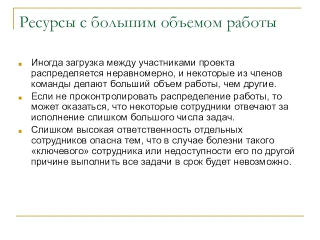 Ресурсы с большим объемом работы Иногда загрузка между участниками проекта распределяется неравномерно,