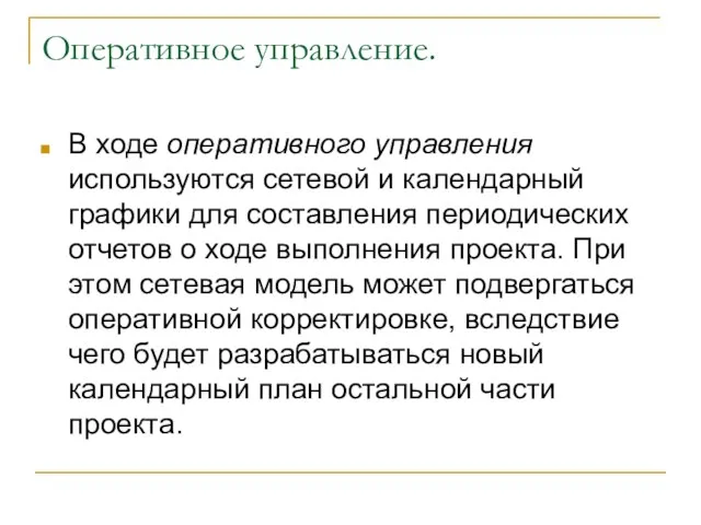 Оперативное управление. В ходе оперативного управления используются сетевой и календарный графики для