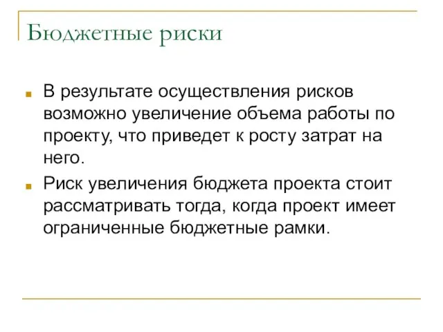 Бюджетные риски В результате осуществления рисков возможно увеличение объема работы по проекту,