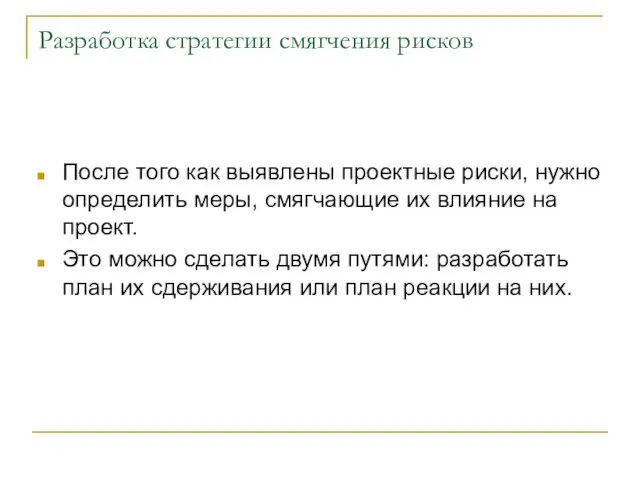 Разработка стратегии смягчения рисков После того как выявлены проектные риски, нужно определить