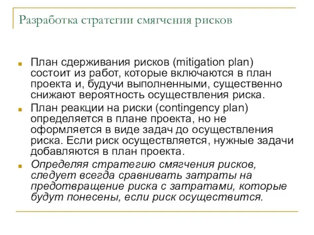 Разработка стратегии смягчения рисков План сдерживания рисков (mitigation plan) состоит из работ,