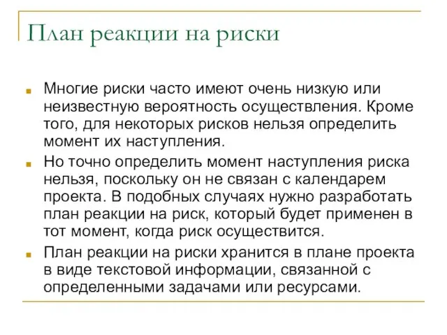 План реакции на риски Многие риски часто имеют очень низкую или неизвестную