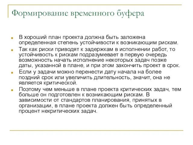 Формирование временного буфера В хороший план проекта должна быть заложена определенная степень