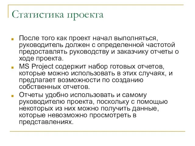 Статистика проекта После того как проект начал выполняться, руководитель должен с определенной