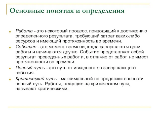 Основные понятия и определения Работа - это некоторый процесс, приводящий к достижению