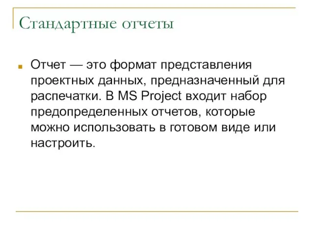 Стандартные отчеты Отчет — это формат представления проектных данных, предназначенный для распечатки.