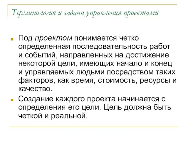 Терминология и задачи управления проектами Под проектом понимается четко определенная последовательность работ