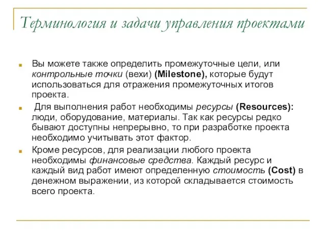 Терминология и задачи управления проектами Вы можете также определить промежуточные цели, или