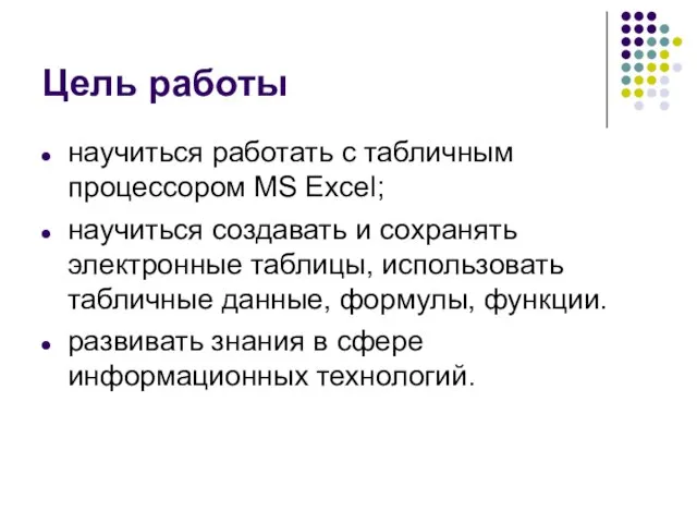 Цель работы научиться работать с табличным процессором MS Excel; научиться создавать и