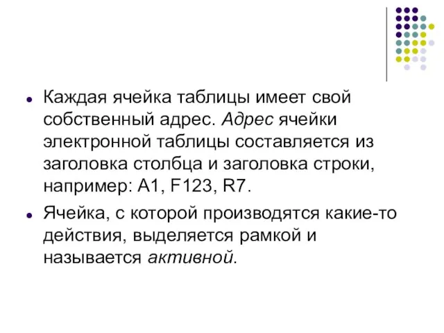 Каждая ячейка таблицы имеет свой собственный адрес. Адрес ячейки электронной таблицы составляется