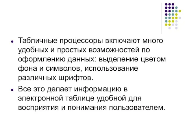 Табличные процессоры включают много удобных и простых возможностей по оформлению данных: выделение