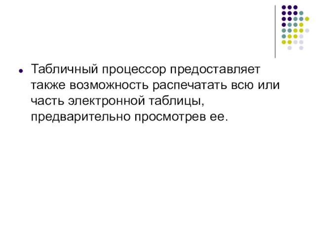 Табличный процессор предоставляет также возможность распечатать всю или часть электронной таблицы, предварительно просмотрев ее.