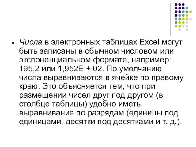 Числа в электронных таблицах Excel могут быть за­писаны в обычном числовом или