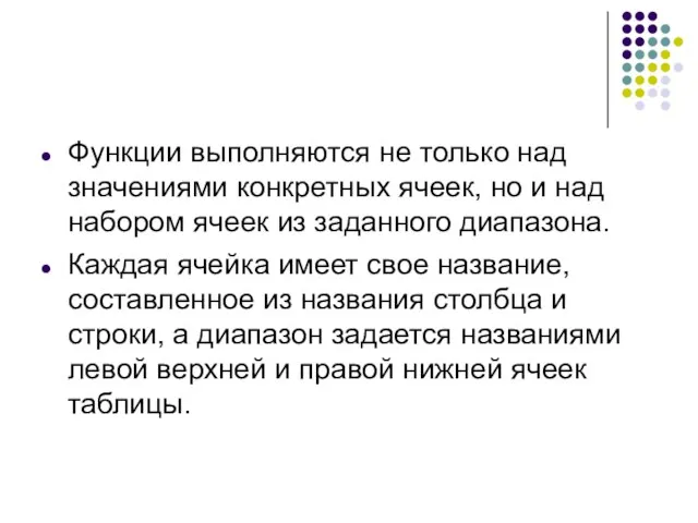 Функции выполняются не только над значениями конкретных ячеек, но и над набором