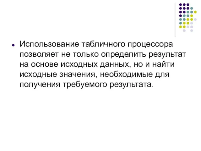 Использование табличного процессора позволяет не только определить результат на основе исходных данных,