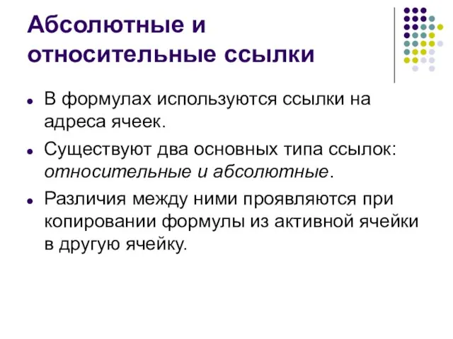 Абсолютные и относительные ссылки В формулах используются ссылки на адреса ячеек. Существуют