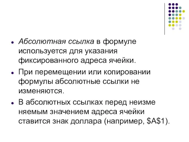 Абсолютная ссылка в формуле используется для указания фиксированного адреса ячейки. При перемещении