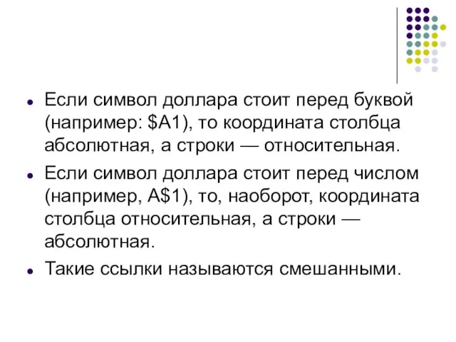 Если символ доллара стоит перед буквой (например: $А1), то координата столбца абсолютная,