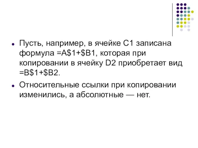 Пусть, например, в ячейке С1 записана формула =А$1+$В1, которая при копировании в