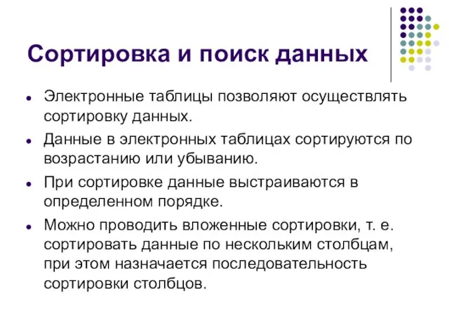 Сортировка и поиск данных Электронные таблицы позволяют осуществлять сортировку данных. Данные в