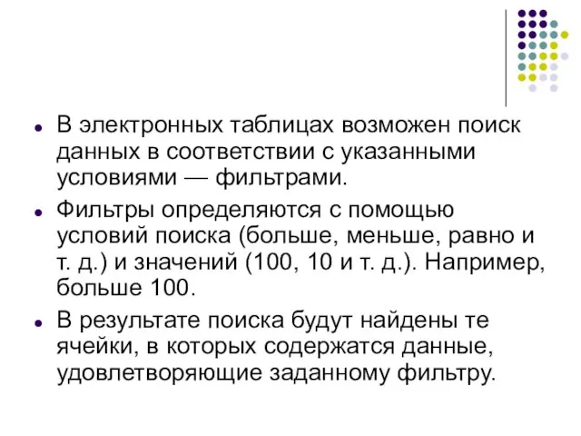 В электронных таблицах возможен поиск данных в соответствии с указанными условиями —