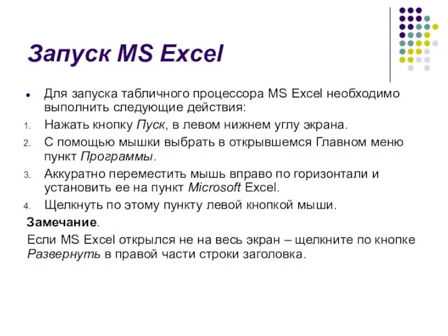 Запуск MS Excel Для запуска табличного процессора MS Excel необходимо выполнить следующие