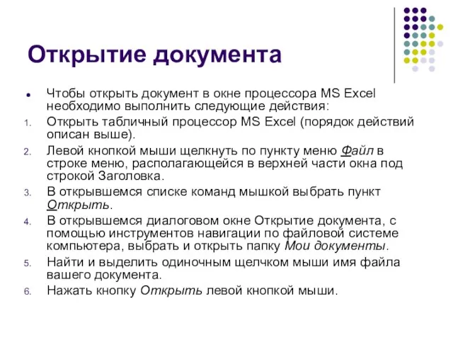 Открытие документа Чтобы открыть документ в окне процессора MS Excel необходимо выполнить