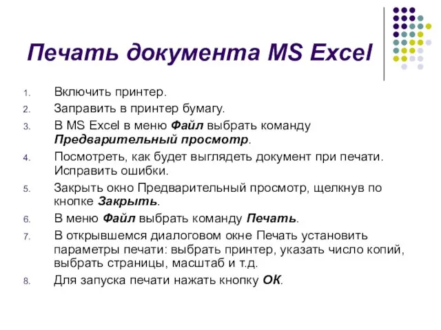 Печать документа MS Excel Включить принтер. Заправить в принтер бумагу. В MS