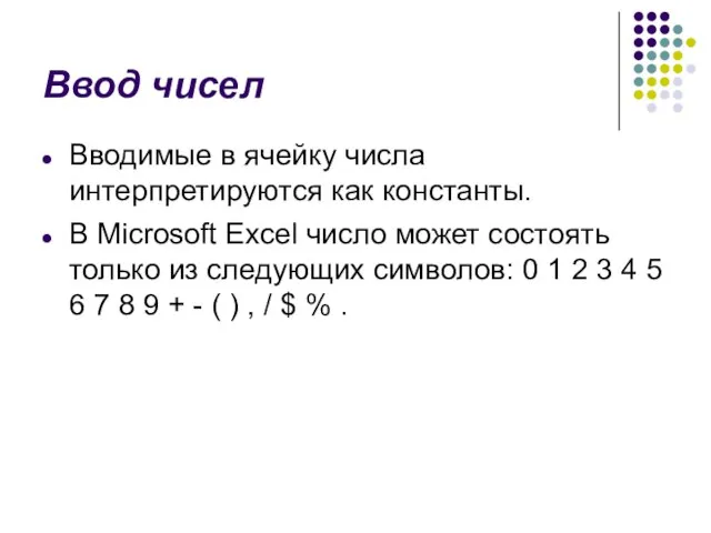 Ввод чисел Вводимые в ячейку числа интерпретируются как константы. В Microsoft Excel