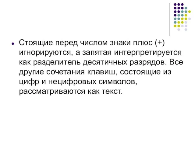 Стоящие перед числом знаки плюс (+) игнорируются, а запятая интерпретируется как разделитель