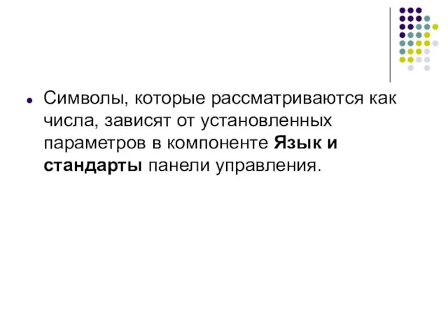 Символы, которые рассматриваются как числа, зависят от установленных параметров в компоненте Язык и стандарты панели управления.