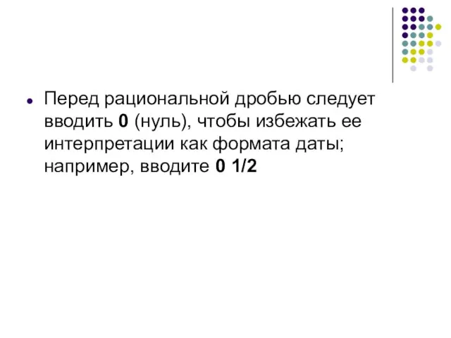 Перед рациональной дробью следует вводить 0 (нуль), чтобы избежать ее интерпретации как