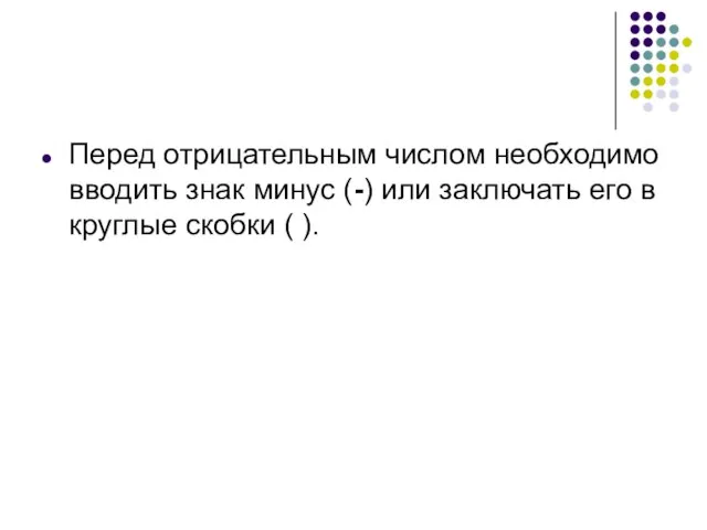 Перед отрицательным числом необходимо вводить знак минус (-) или заключать его в круглые скобки ( ).