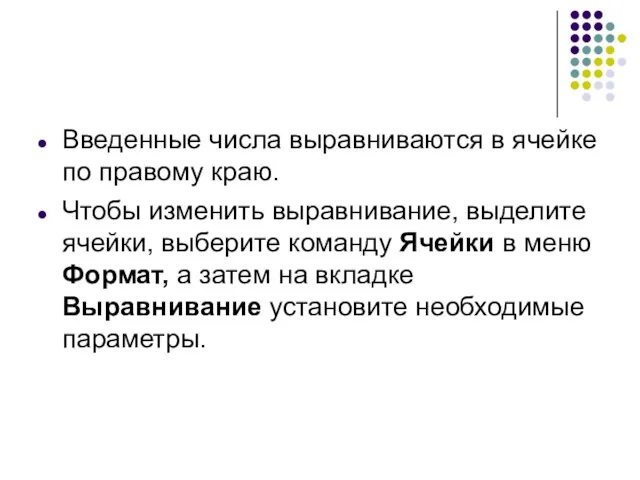 Введенные числа выравниваются в ячейке по правому краю. Чтобы изменить выравнивание, выделите