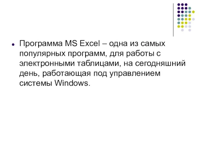 Программа MS Excel – одна из самых популярных программ, для работы с