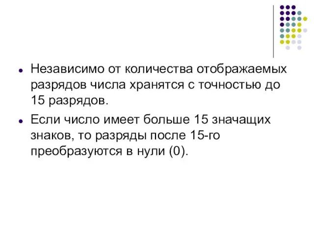 Независимо от количества отображаемых разрядов числа хранятся с точностью до 15 разрядов.