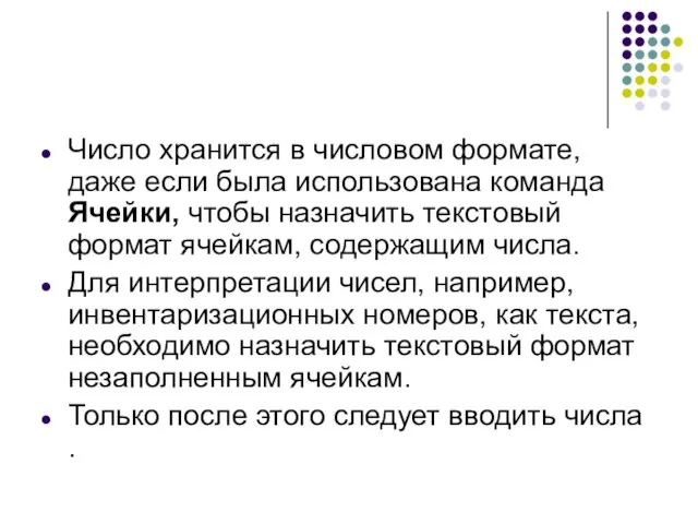 Число хранится в числовом формате, даже если была использована команда Ячейки, чтобы