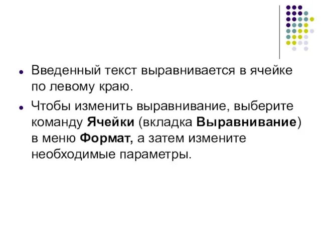 Введенный текст выравнивается в ячейке по левому краю. Чтобы изменить выравнивание, выберите