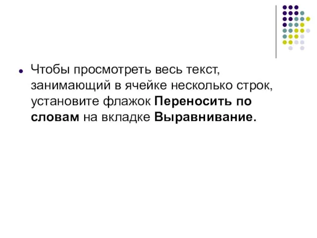 Чтобы просмотреть весь текст, занимающий в ячейке несколько строк, установите флажок Переносить