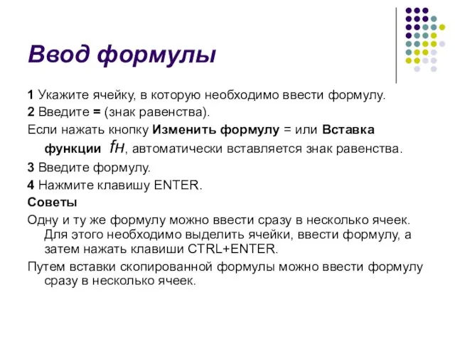 Ввод формулы 1 Укажите ячейку, в которую необходимо ввести формулу. 2 Введите