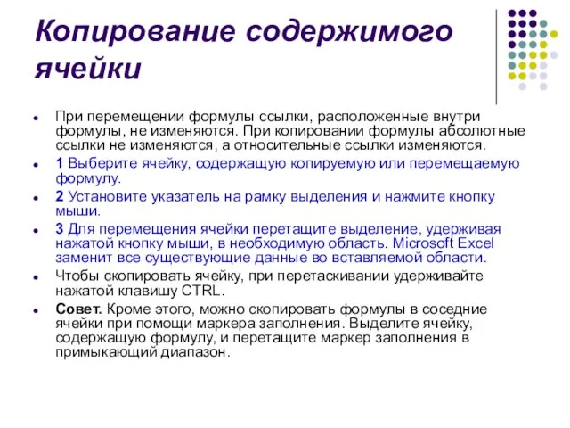 Копирование содержимого ячейки При перемещении формулы ссылки, расположенные внутри формулы, не изменяются.