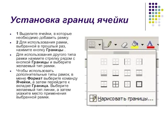 Установка границ ячейки 1 Выделите ячейки, в которые необходимо добавить рамку. 2