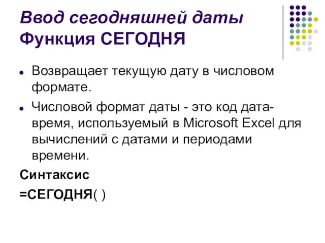 Ввод сегодняшней даты Функция СЕГОДНЯ Возвращает текущую дату в числовом формате. Числовой