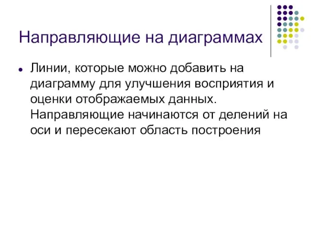 Направляющие на диаграммах Линии, которые можно добавить на диаграмму для улучшения восприятия