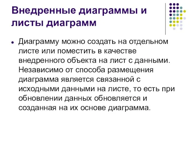 Внедренные диаграммы и листы диаграмм Диаграмму можно создать на отдельном листе или